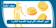 أشهر العملات الفرعونية القديمة النادرة